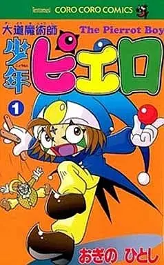 Manga Daidou Majutsushi Shounen Pierrot vol.1 (大道魔術師少年ピエロ(1))  / Ogino Hitoshi