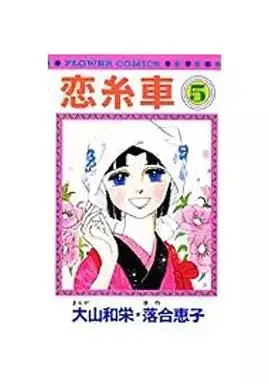 Manga Koi Itoguruma vol.5 (恋糸車(5)) 