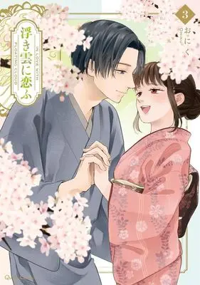 Manga Ukigumo ni Kofu vol.3 (浮き雲に恋ふ(3))  / Oniku