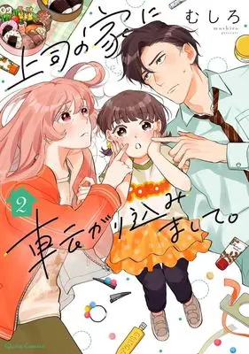 Manga Joushi no Ie ni Korogari Komimashite. vol.2 (上司の家に転がり込みまして。(2))  / Mushiro