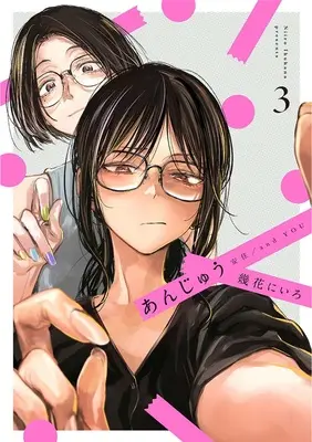 Special Edition Manga with Acrylic Art Plate Anjuu vol.3 (あんじゅう 3『描き下ろしアクリルパネル付きメロンブックス限定版』)  / Ikuhana Niiro