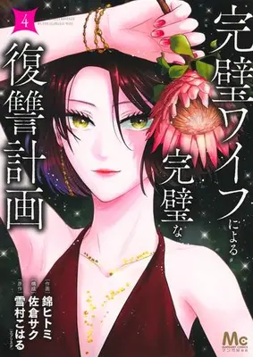 Manga Set Kanpeki Wife ni Yoru Kanpeki na Fukushuu Keikaku (Vol.1-4) (完璧ワイフによる完璧な復讐計画)  / Nishiki Hitomi