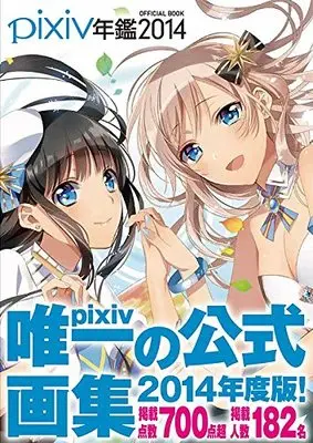 Official Fan Book pixiv Nenkann Official Book (pixiv年鑑2014 オフィシャルブック)  / UGC企画室