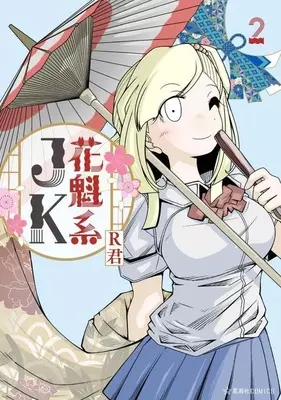 Manga Oiran Kei JK vol.2 (花魁系JK(2)(完))  / R君