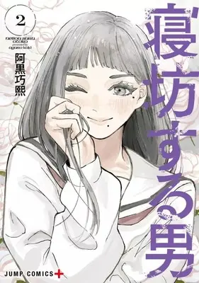 Manga Nebou suru Otoko vol.2 (寝坊する男(2))  / Aguro Kouki