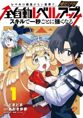 Manga Level no Gainen ga nai Sekai de, Ore dake ga "Zenjidou Level Up" - Skill de Ichibyou Goto ni Tsuyoku naru vol.1 (レベルの概念がない世界で、俺だけが【全自動レベルアップ】 ～スキルで一秒ごとに強くなる～(1))  / Aoki Ayumu