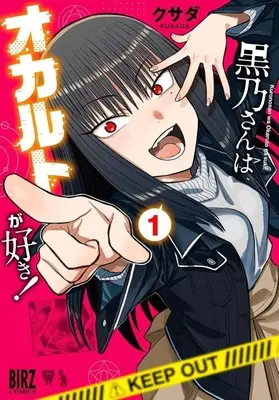 Manga Kurono-san wa Occult ga Suki! vol.1 (黒乃さんはオカルトが好き!(1))  / Kusada