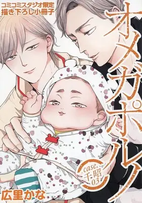 Manga appendix Omega Porno vol.3 (【小冊子】オメガポルノ case.千昭(3) コミコミスタジオ限定有償特典小冊子)  / Hirosato Cana