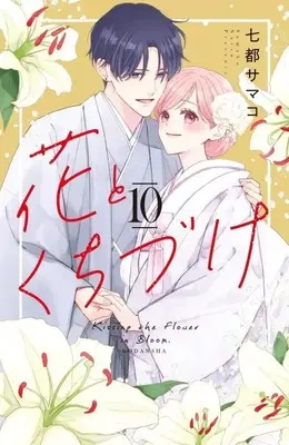 Manga Set Hana to Kuchizuke (10) (★未完)花とくちづけ 1～10巻セット)  / Natsu Samako