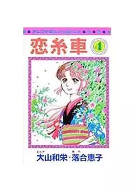 Manga Koi Itoguruma vol.4 (恋糸車(4)) 