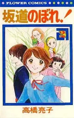 Manga Sakamichi Nobore! vol.2 (坂道のぼれ!(2) / 高橋亮子) 