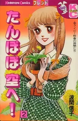 Manga Tanpopo Sora e! vol.2 (たんぽぽ空へ(完)(2)) 