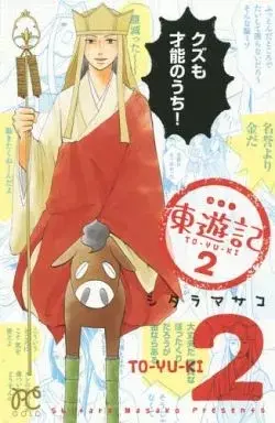 Manga Touyuki vol.2 (東遊記(2) / シタラマサコ) 