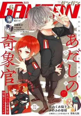 Magazine Shonen GANGAN (付録付)少年ガンガン 2025年6月号) 