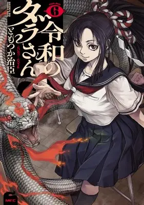 Manga Reiwa no Dara-san vol.6 (令和のダラさん 6 (MFC))  / Tomotsuka Haruomi