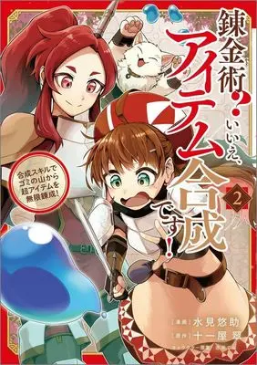 Manga Renkinjutsu? Iie, Item Gousei desu vol.2 (錬金術? いいえ、アイテム合成です!(2))  / Mizumi Yuusuke