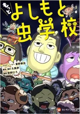 Manga Yoshimoto Chuugakkou (もっと よしもと虫学校)  / 秋野ひろ