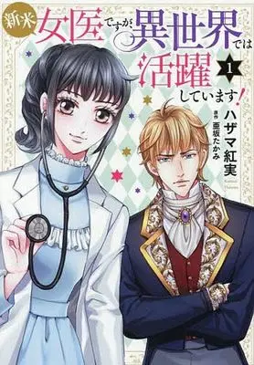 Manga Shinmai Joi desu ga, Isekai de wa Katsuyakushiteimasu! vol.1 (新米女医ですが、異世界では活躍しています!(1))  / Hazama Kuremi