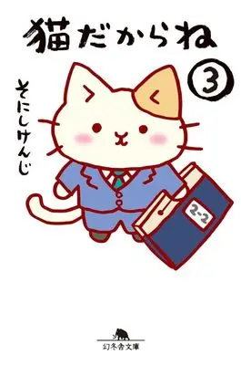 Manga Neko dakarane vol.3 (猫だからね(文庫版)(3))  / Sonishi Kenji