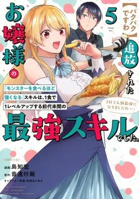 Manga [Pakupaku desu wa] Tsuihousareta Ojou-sama no "Monster wo Taberu Hodo Tsuyoku Naru" Skill wa, 1-shoku de 1 Level Up suru Zendaimimon no Saikyou Skill deshita. 3-nichi de Jinrui Saikyou ni narimashita wa~! vol.5 (【パクパクですわ】追放されたお嬢様の『モンスターを食べるほど強くなる』スキルは、1食で1レベルアップする前代未聞の最強スキルでした。3日で人類最強になりましたわ～!(5))  / Shima Tomohiro