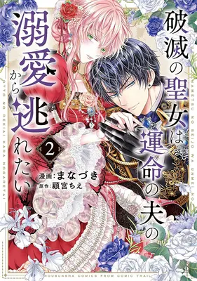 Manga Hametsu no Seijo wa Unmei no Otto no Dekiai kara Nogaretai vol.2 (破滅の聖女は運命の夫の溺愛から逃れたい 2)  / 顧宮ちえ & Manazuki