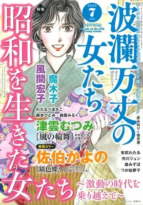 Magazine Haran Banjou no Onnatachi (波瀾万丈の女たち 2025年 07 月号 [雑誌]) 