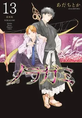 Manga Noragami: Stray God vol.13 (ノラガミ 新装版(13) (KCデラックス))  / Adachi Toka
