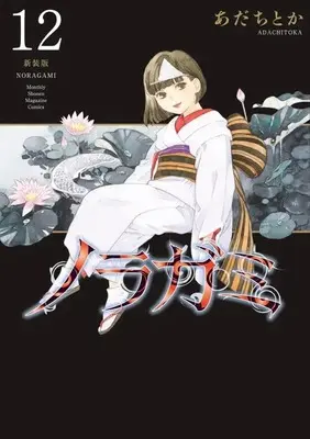 Manga Noragami: Stray God vol.12 (ノラガミ 新装版(12) (KCデラックス))  / Adachi Toka