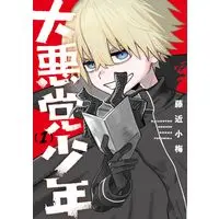Manga Daiakutou Shounen vol.1 (大悪党少年(1) (ガンガンコミックスUP!))  / Fujichika Koume