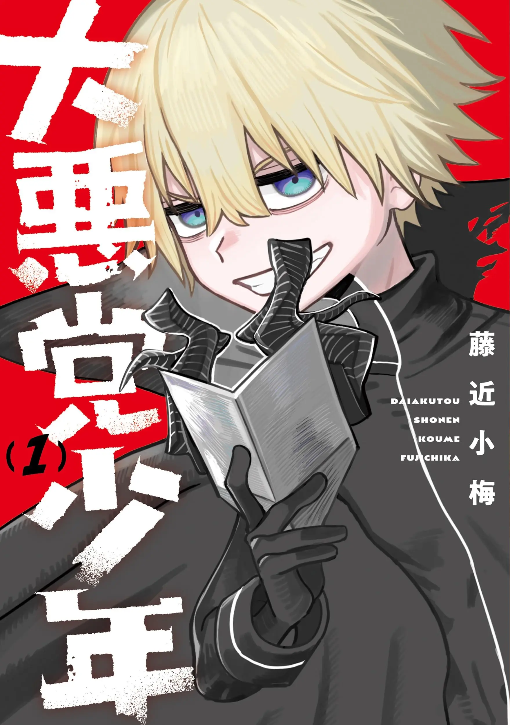 Manga Daiakutou Shounen vol.1 (大悪党少年(1) (ガンガンコミックスUP!))  / Fujichika Koume
