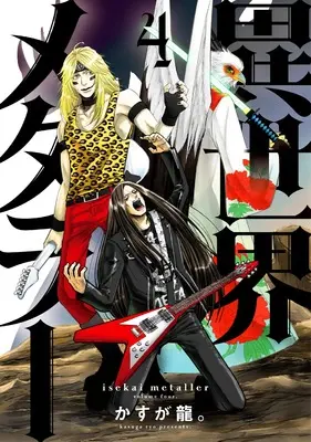 Manga Isekai Metaller vol.4 (異世界メタラー (4))  / Kasuga Ryuu