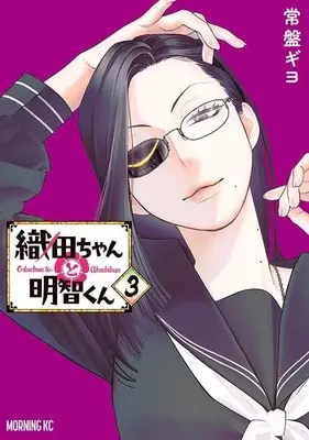 Manga Oda-chan to Akechi-kun vol.3 (織田ちゃんと明智くん(3) (モーニング KC))  / Tokiwa Giyo