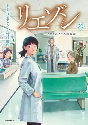 Manga Liaison vol.20 (リエゾン ーこどものこころ診療所ー(20) (モーニング KC))  / Yon-chan