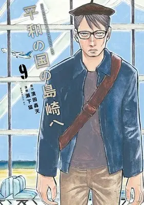 Manga Heiwa no Kuni no Shimazaki e (Dear Shimazaki in the Peaceful Land) vol.9 (平和の国の島崎へ(9) (モーニング KC))  / Seshimo Takeshi
