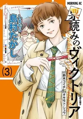 Manga Hyouyomi no Victoria vol.3 (票読みのヴィクトリア(3) (モーニング KC))  / Okimoto Shu