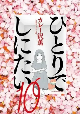 Manga Hitori de Shinitai vol.10 (ひとりでしにたい(10) (モーニング KC))  / Curry Zawa Kaoru & ドネリー美咲