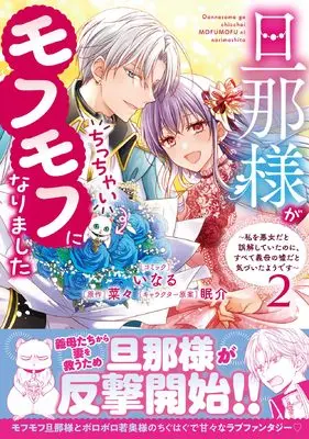 Manga Danna-sama ga Chicchai Mofumofu ni narimashita - Watashi wo Akujo da to Gokai shiteita no ni, Subete Gibo no Uso da to Kizuita you desu vol.2 (旦那様がちっちゃいモフモフになりました ~私を悪女だと誤解していたのに、すべて義母の嘘だと気づいたようです~ 2巻 (2) (ZERO-SUMコミックス))  / Inaru