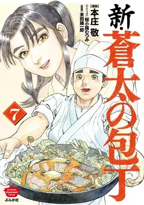 Manga Shin Souta no Houchou vol.7 (新・蒼太の包丁 (7) (ぶんか社コミックス))  / Sakurakouji Mutsumi & Honjou Kei