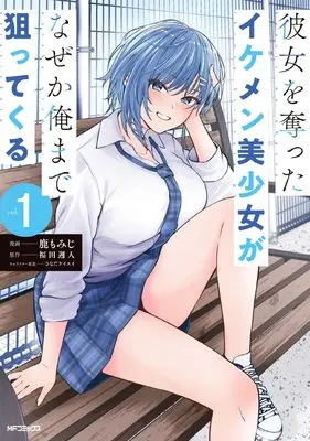 Manga Kanojo wo Ubatta Ikemen Bishojo ga Naze ka Ore made Nerattekuru vol.1 (彼女を奪ったイケメン美少女がなぜか俺まで狙ってくる 1)  / Shika Momiji