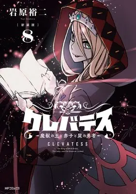 Manga Clevatess - Majuu no Ou to Akago to Shikabane no Yuusha vol.8 (【新装版】クレバテス-魔獣の王と赤子と屍の勇者- 8)  / Iwahara Yuji