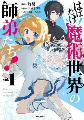 Manga Habatake Majutsu Sekai no Shiteitachi! vol.1 (はばたけ魔術世界の師弟たち! 1)  / 灯梨