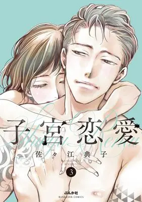 Manga Shikyuu Ren'ai vol.3 (子宮恋愛 (3) (ぶんか社コミックス))  / Sasae Noriko