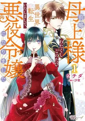 Manga Zenryaku Hahaue-sama, Watakushi Konotabi Isekai Tensei Itashimashite, Akuyaku Reijou ni Narimashita vol.1 (前略母上様 わたくしこのたび異世界転生いたしまして、悪役令嬢になりました (1) (BKコミックスf))  / ウチダ