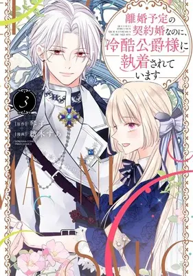 Manga Rikon Yotei no Keiyakukon nanoni, Reikoku Koushaku-sama ni Shuuchaku sarete imasu vol.3 (離婚予定の契約婚なのに、冷酷公爵様に執着されています (3) (ぶんか社コミックス PRIMO COMICS))  / Tsumugi Sua