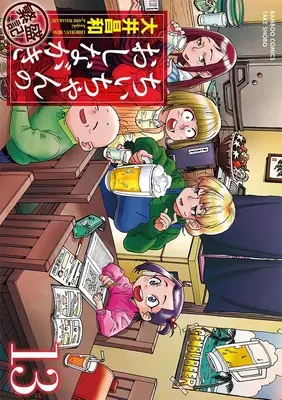 Manga Chii-chan no Oshinagaki Hanjouki vol.13 (ちぃちゃんのおしながき繁盛記 (13) (バンブーコミックス))  / Ooi Masakazu