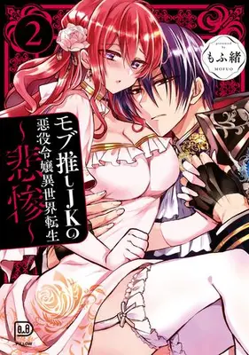 Manga Complete Set Mobu Oshi JK no Akuyaku Reijou Isekai Tensei -Hisan- (Vol.1-2) (モブ推しJK悪役令嬢異世界転生 〜悲惨〜)  / Mofuo