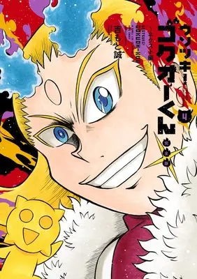 Manga Usotsuki! Gokuo-kun vol.4 (ウソツキ!ゴクオーくん完全版 (4))  / Yoshimoto Makoto