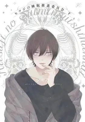 Manga Complete Set Hitsuji no Suimin Suishin Iinkai (Vol.1-2) (ヒツジの睡眠推進委員会)  / Sigino