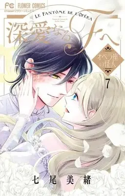 Manga Set Shinai naru F e (Vol.1-7) (深愛なるFへ)  / Nanao Mio