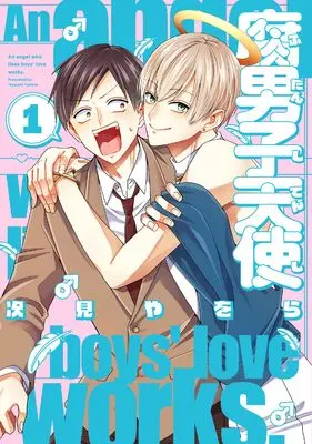 Manga Fudanshi Tenshi vol.1 (腐男子天使(1) (1) (comic POOL))  / Tugumi Yawora